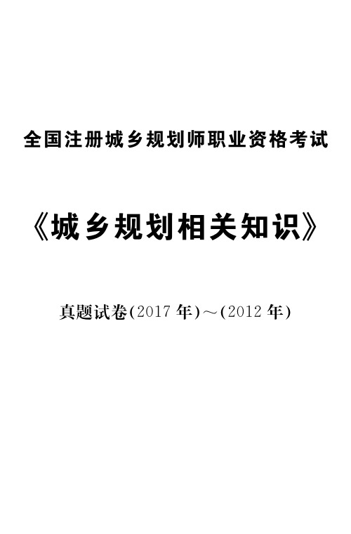 城乡规划相关知识真题