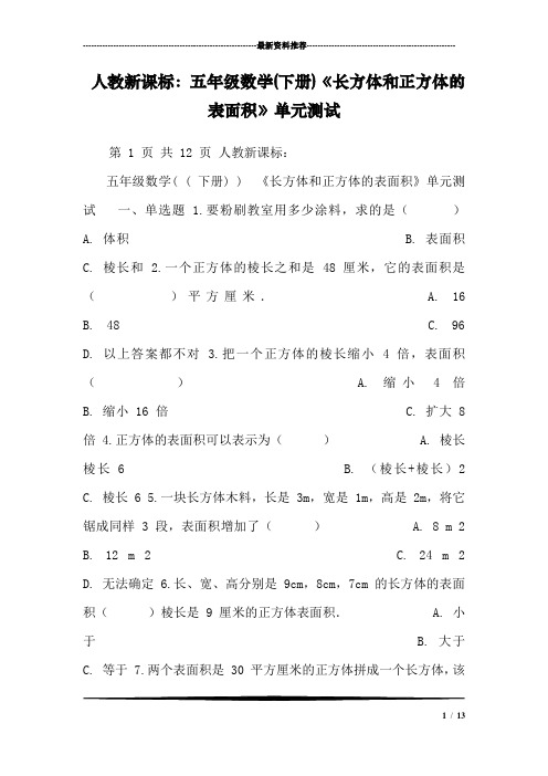 人教新课标：五年级数学(下册)《长方体和正方体的表面积》单元测试