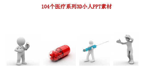 104个医疗系列3D小人PPT素材