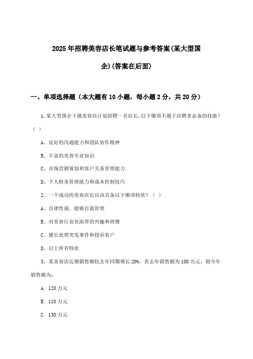 美容店长招聘笔试题与参考答案(某大型国企)2025年