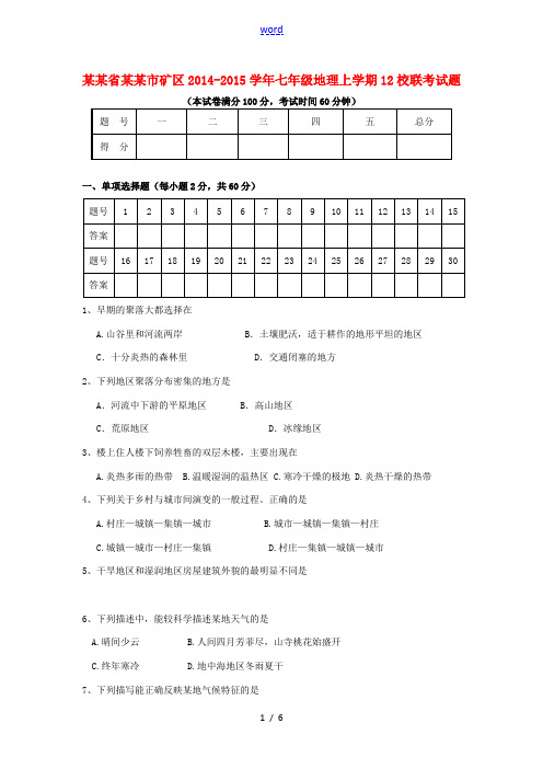 山西省大同市矿区2014-2015学年七年级地理上学期12校联考试题 湘教版