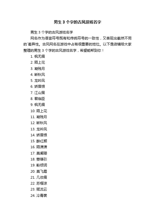 男生3个字的古风游戏名字