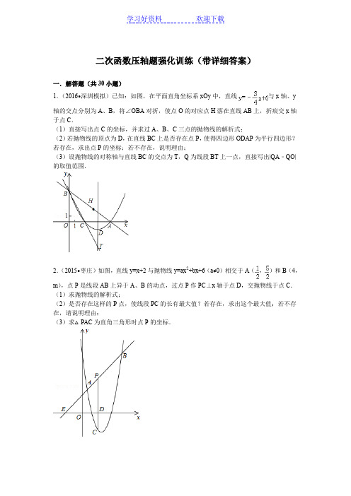 二次函数压轴题(带详细答案)