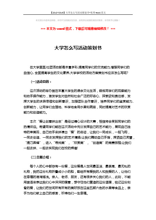 【2018-2019】大学怎么写活动策划书-优秀word范文 (3页)