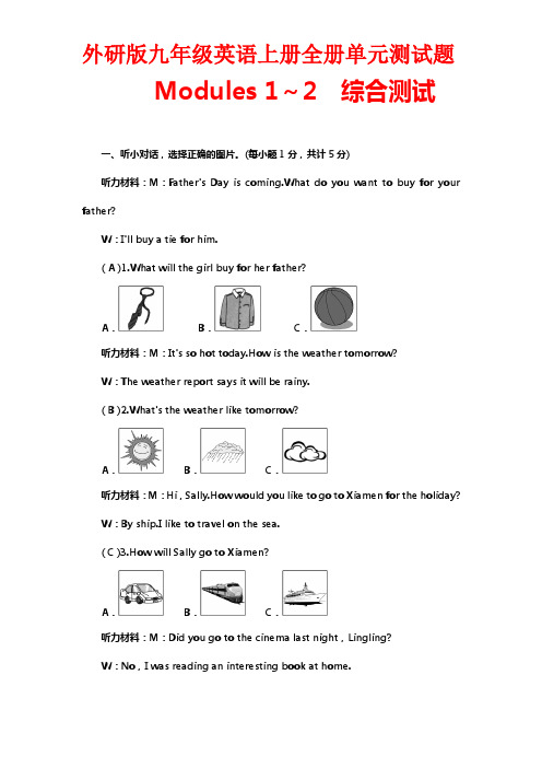 外研版九年级英语上册全册单元测试题【含答案】