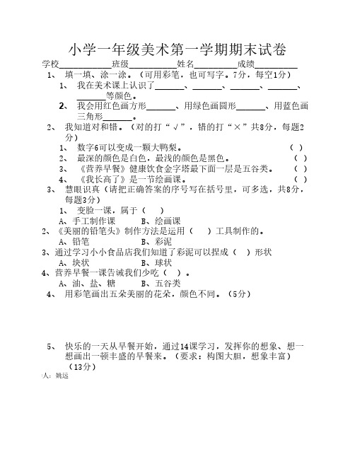 小学美术一年级第一学期期末试卷