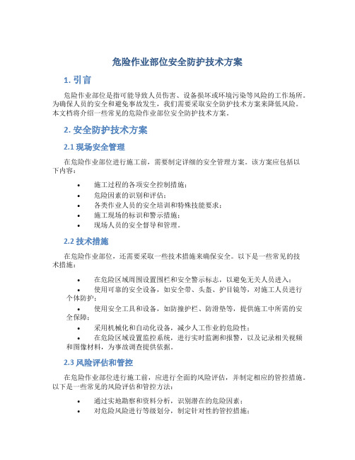 危险作业部位安全防护技术方案