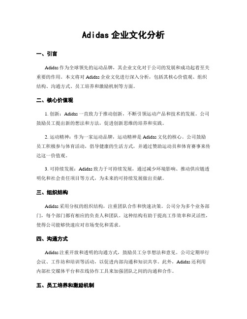 Adidas企业文化分析