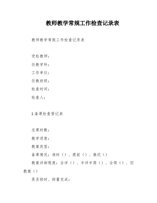 教师教学常规工作检查记录表