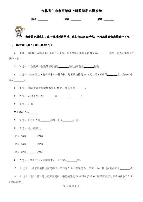 吉林省白山市五年级上册数学期末模拟卷