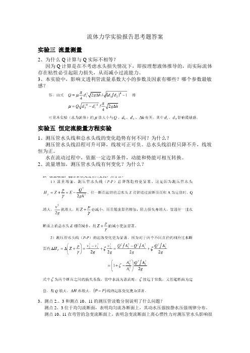 流体力学实验报告思考题答案