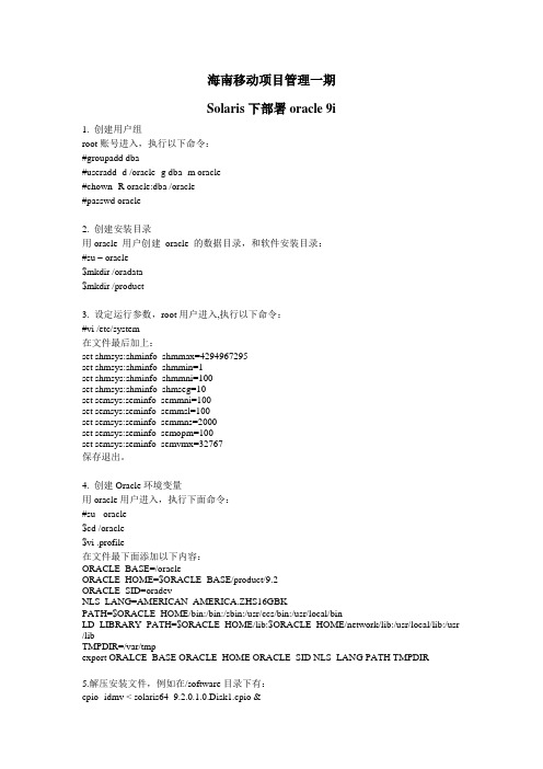 solaris10部署oracle9i