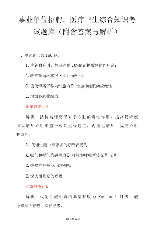 事业单位招聘：医疗卫生综合知识考试题库(附含答案与解析)