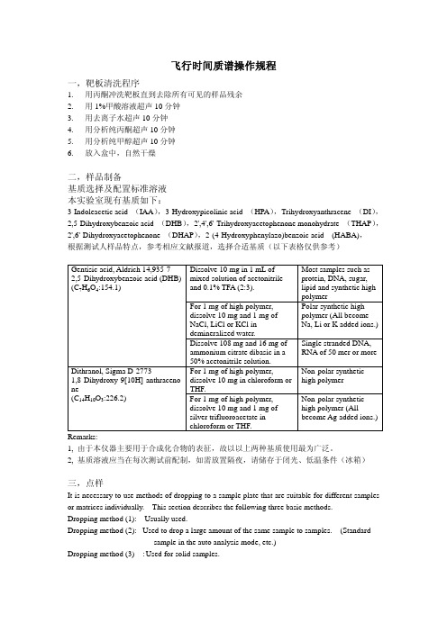 飞行时间质谱(TOF-MS)操作规程