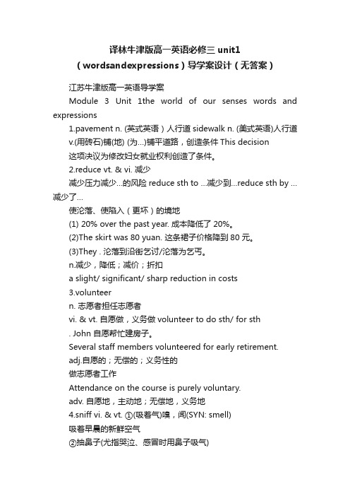 译林牛津版高一英语必修三unit1（wordsandexpressions）导学案设计（无答案）