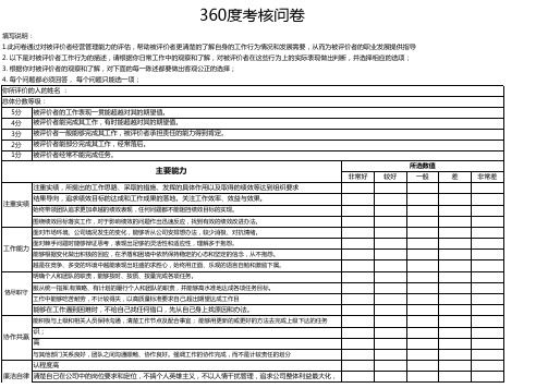 360度评估问卷