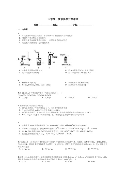 山东高一高中化学开学考试带答案解析
