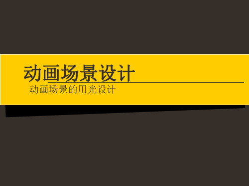 动画场景用光设计及实际应用