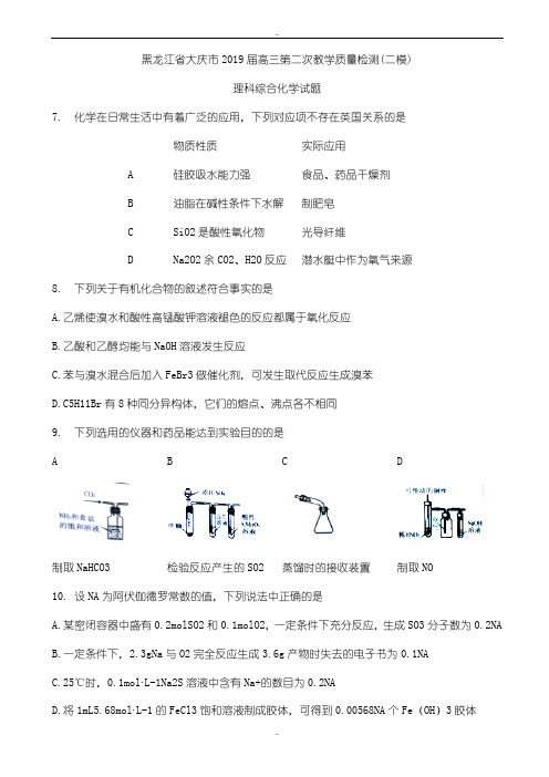 黑龙江省大庆市2019年高三第二次教学质量检测(二模)理科综合化学试题word版有参考答案