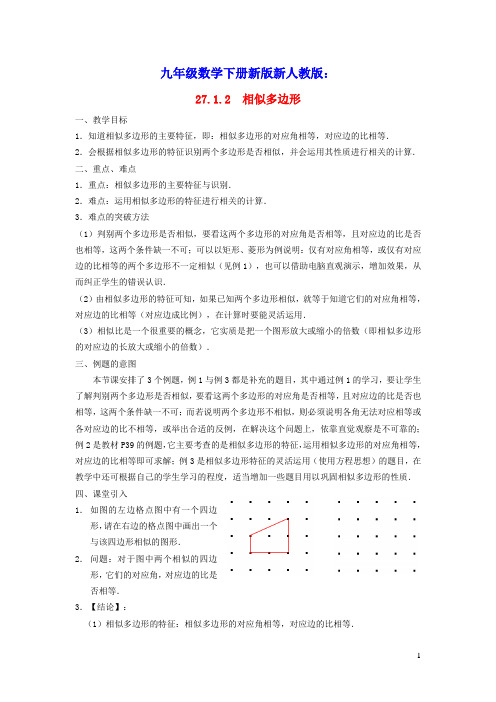 2022春九年级数学下册第27章相似多边形教学设计新版新人教版(含教学反思)