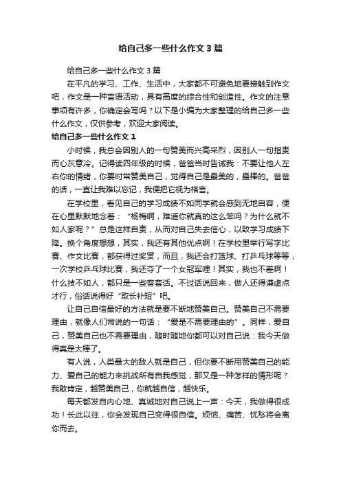 给自己多一些什么作文3篇