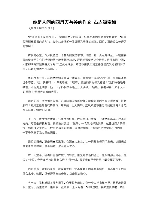 你是人间的四月天有关的作文 点点绿意如