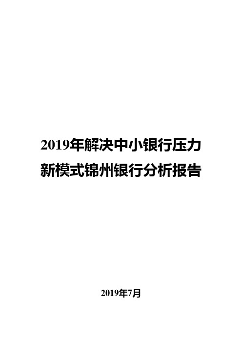 2019年解决中小银行压力新模式锦州银行分析报告