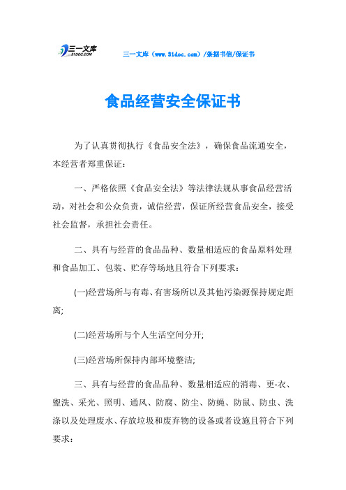 保证书食品经营安全保证书