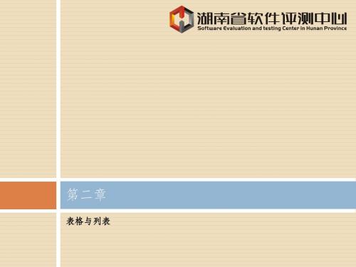 第二章 表格与列表