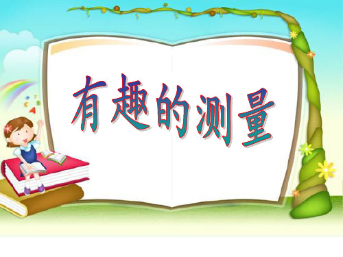 北师大版五年级数学下册 4.5有趣的测量课件