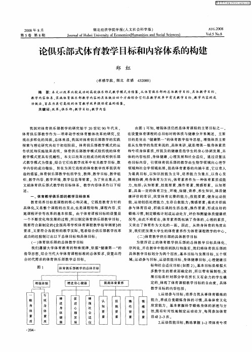 论俱乐部式体育教学目标和内容体系的构建