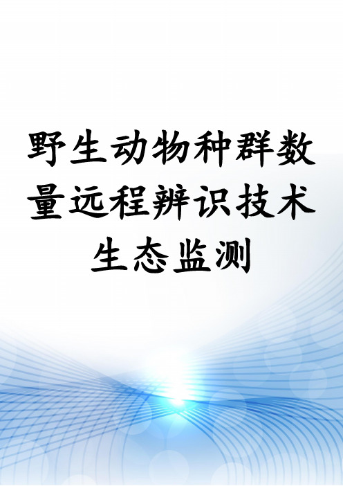 野生动物种群数量远程辨识技术生态监测