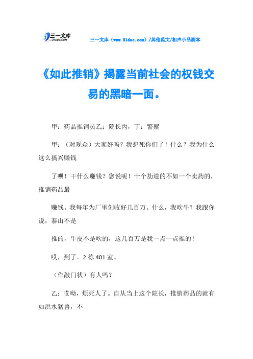 相声小品剧本《如此推销》揭露当前社会的权钱交易的黑暗一面。