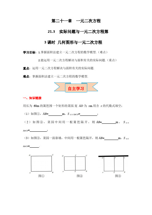 人教版九年级数学上册《21-3 第3课时 几何图形与一元二次方程》导学案设计优秀公开课3