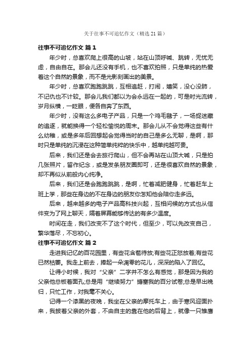 关于往事不可追忆作文（精选21篇）