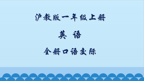 沪教版英语一年级上册口语交际