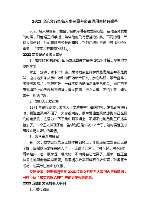 2023议论文万能名人事例高考必备通用素材有哪些