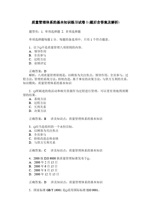 质量管理体系的基本知识练习试卷1(题后含答案及解析)