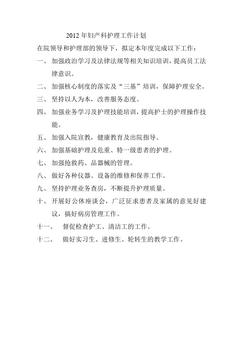 2012年妇产科护理工作计划