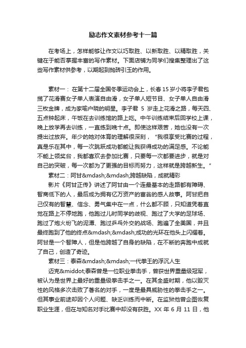 励志作文素材参考十一篇