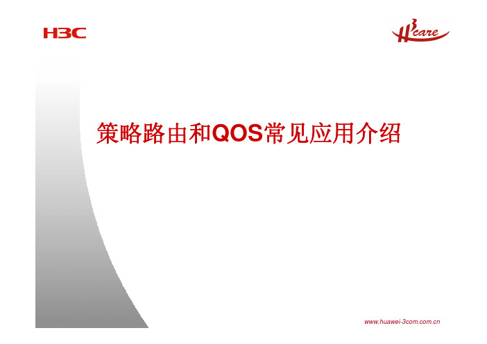 H3C策略路由和QOS常见应用介绍及典型组网分析