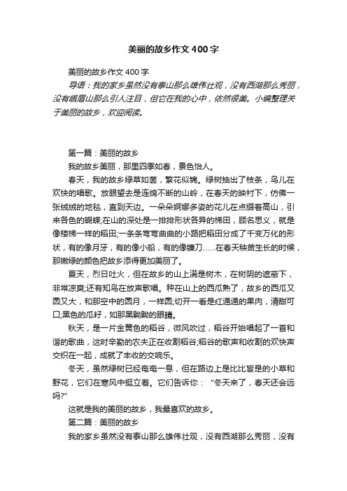 美丽的故乡作文400字