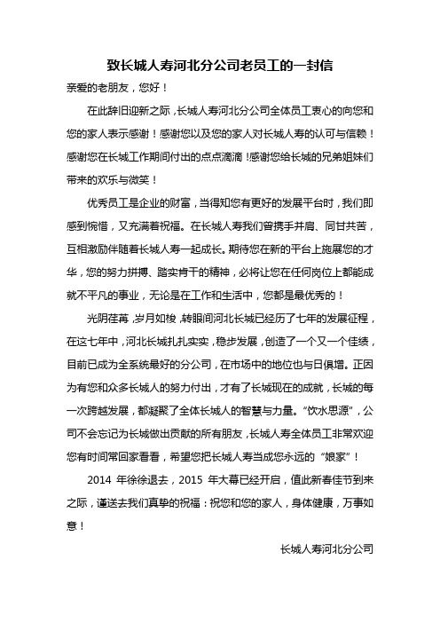 致长城人寿河北分公司老员工的一封信