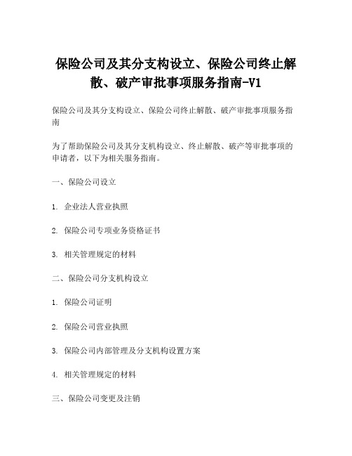 保险公司及其分支构设立、保险公司终止解散、破产审批事项服务指南-V1