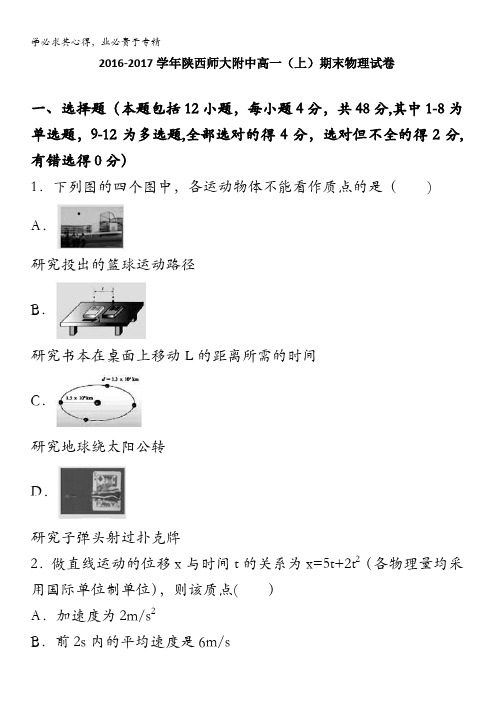 师大附中2016-2017学年高一上学期期末物理试卷 含解析
