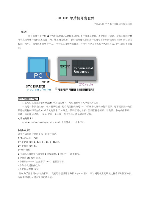 stc-isp赠送单片机开发套件使用说明