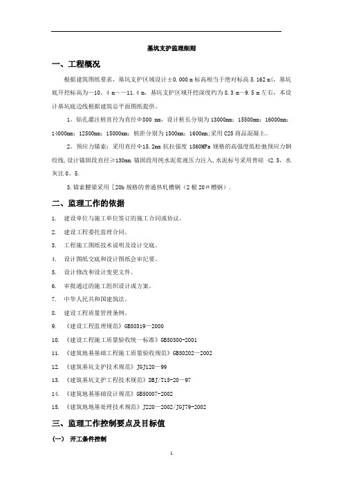 深基坑支护桩工程监理细则