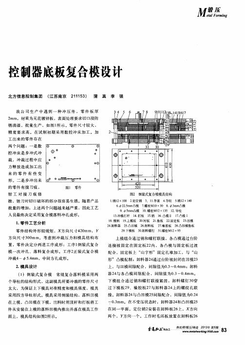 控制器底板复合模设计