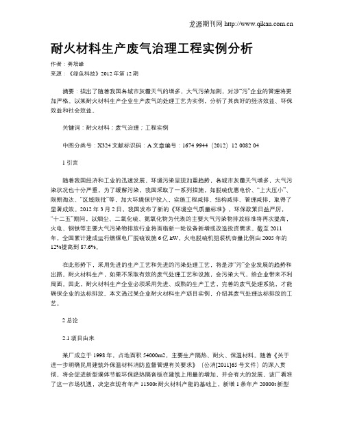 耐火材料生产废气治理工程实例分析