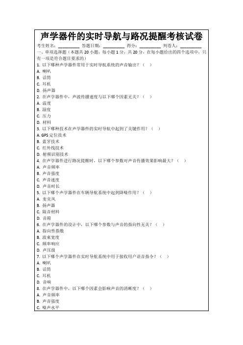 声学器件的实时导航与路况提醒考核试卷